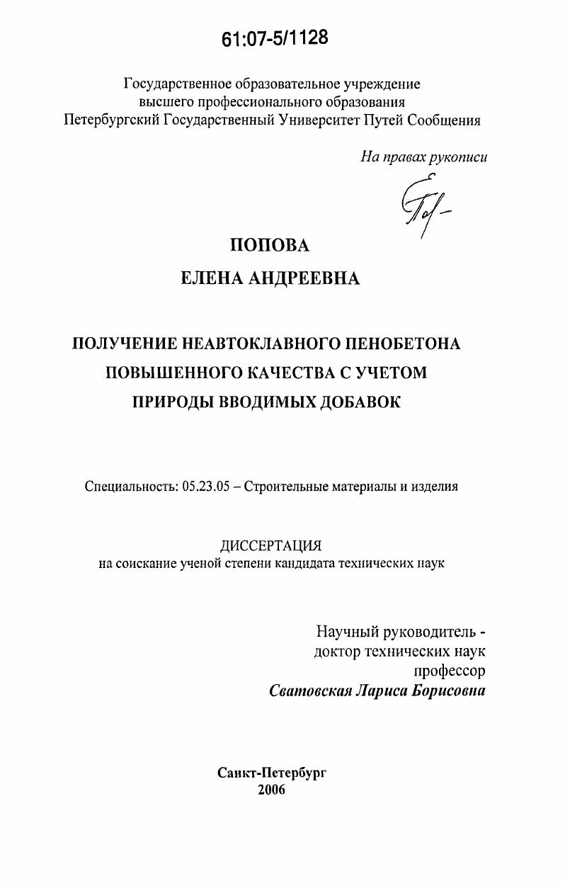 скачать диссертацию Получение неавтоклавного пенобетона повышенного качества с учетом природы вводимых добавок Получение неавтоклавного пенобетона повышенного качества с учетом природы вводимых добавок