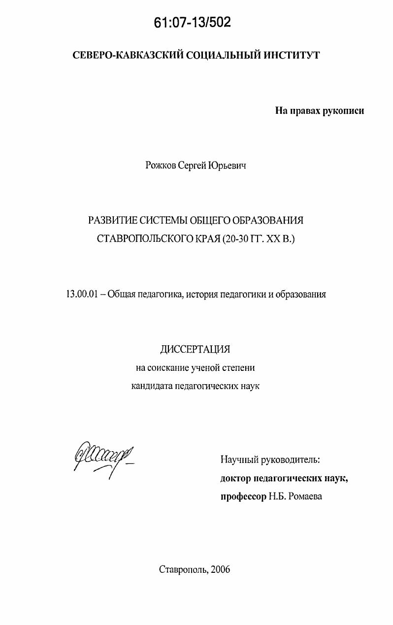 Развитие системы общего образования Ставропольского края : 20-30 гг. XX в.