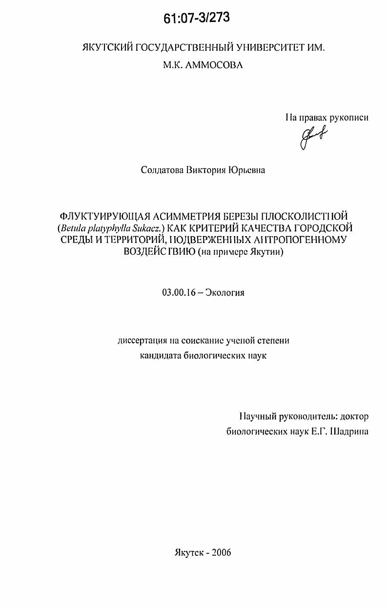 скачать диссертацию Флуктуирующая асимметрия березы плосколистной (Betula platyphylla Sukacz.) как критерий качества городской среды и территорий, подверженных антропогенному воздействию : на примере Якутии Флуктуирующая асимметрия березы плосколистной (Betula platyphylla Sukacz.) как критерий качества городской среды и территорий, подверженных антропогенному воздействию : на примере Якутии
