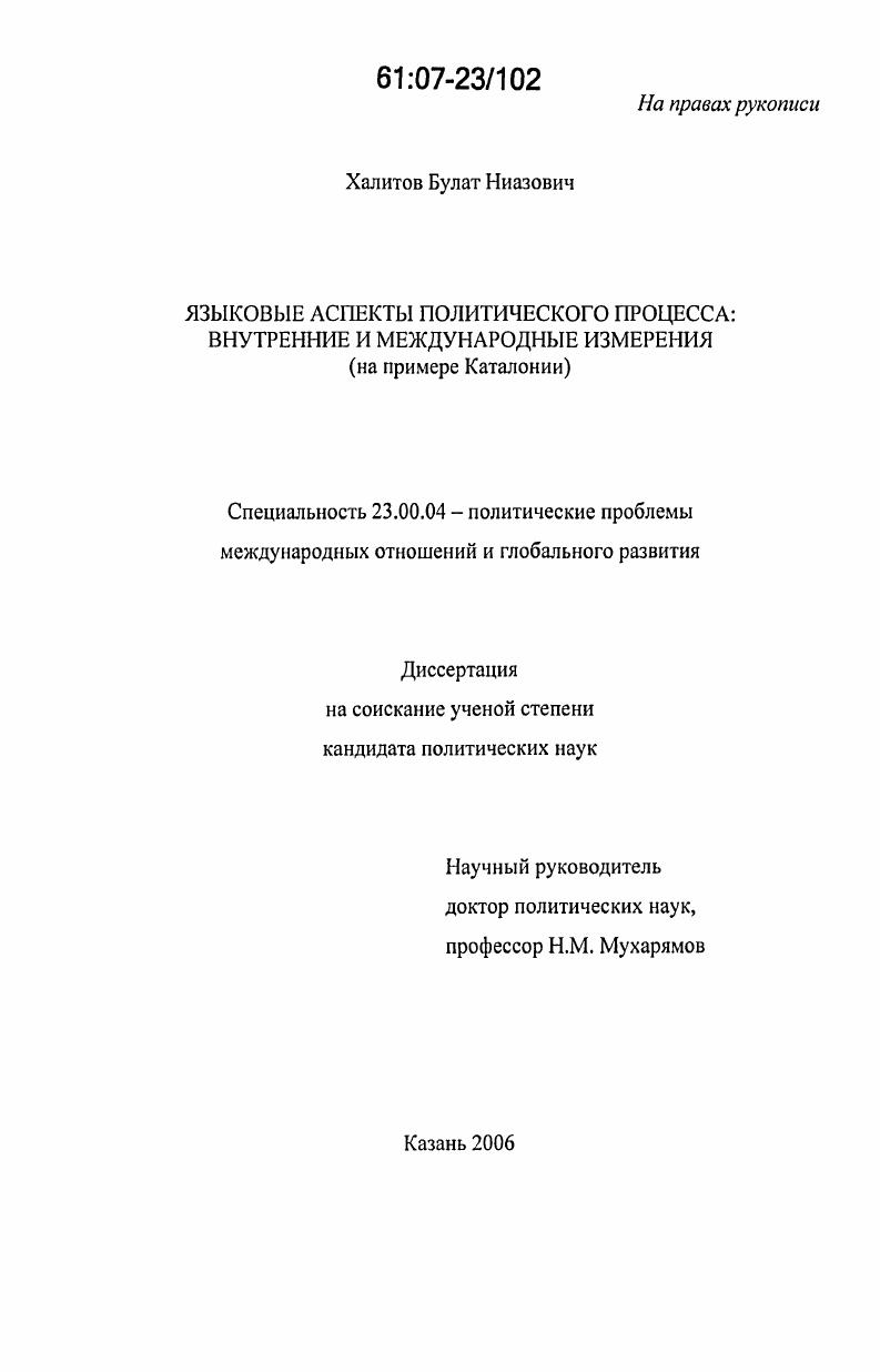 Языковые аспекты политического процесса: внутренние и международные измерения : на примере Каталонии