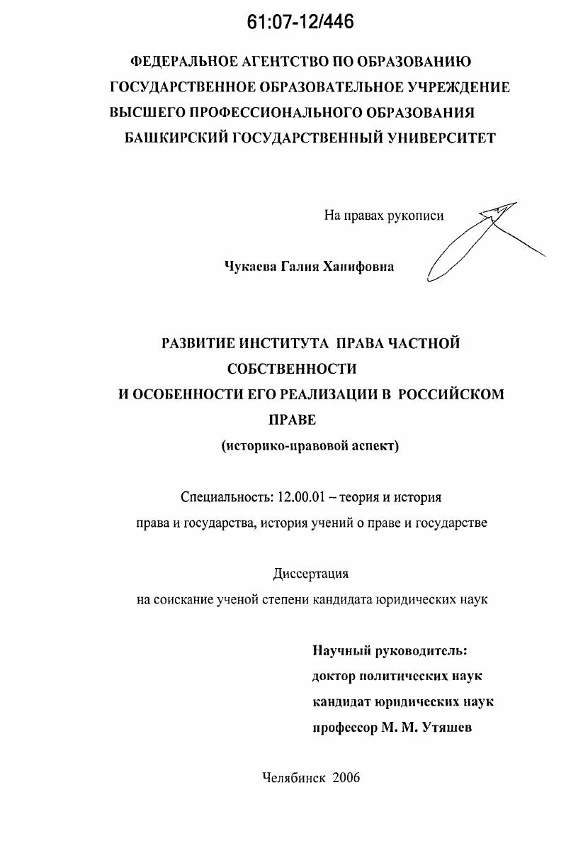 Развитие института права частной собственности и особенности его реализации в российском праве : историко-правовой аспект