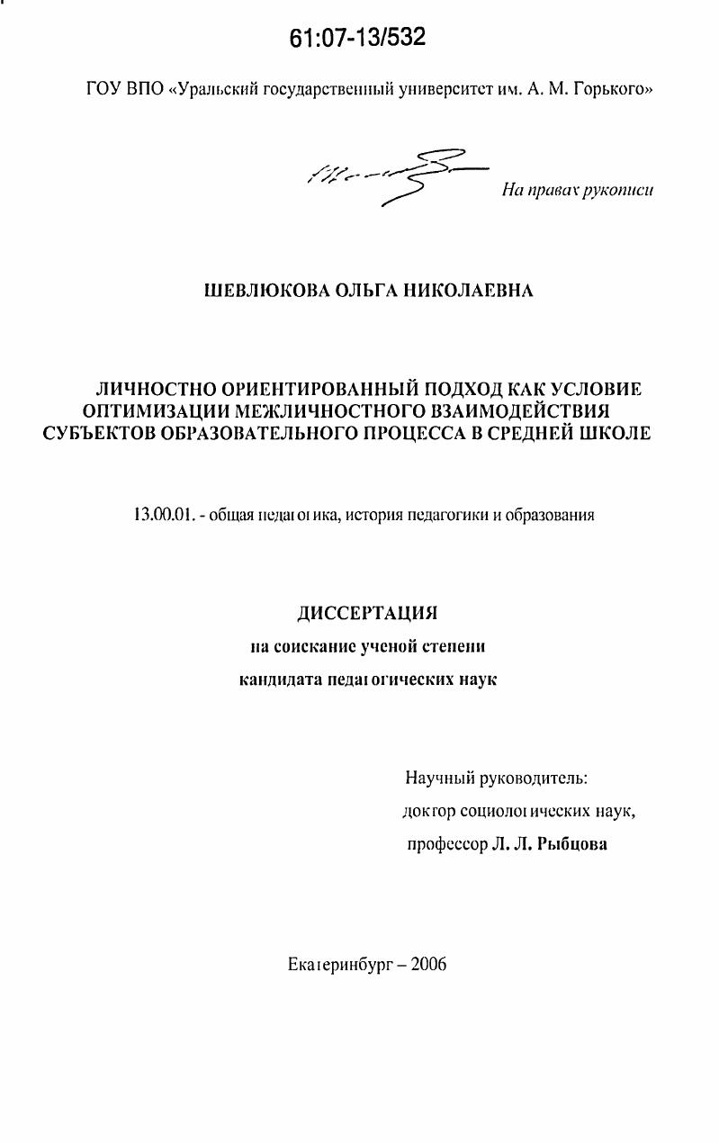 Личностно ориентированный подход как условие оптимизации межличностного взаимодействия субъектов образовательного процесса в средней школе