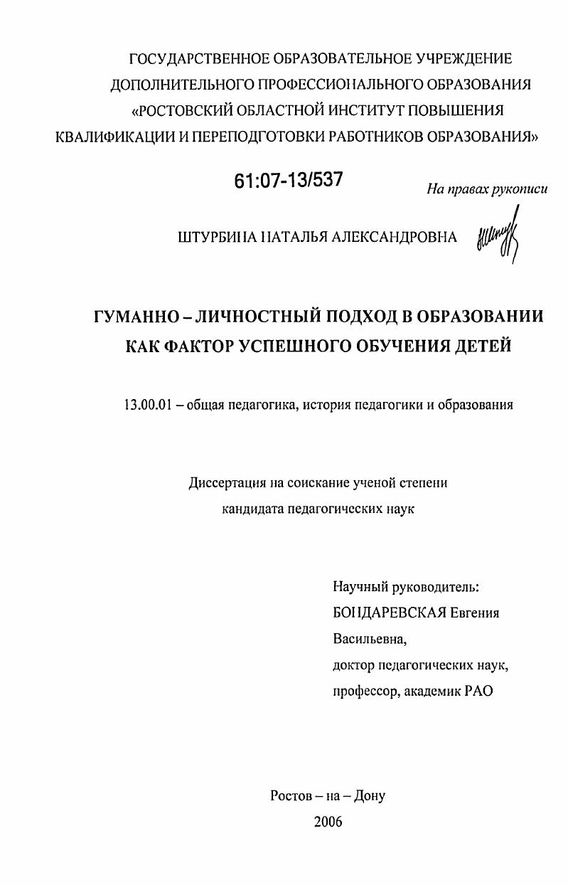 скачать диссертацию Гуманно-личностный подход в образовании как фактор успешного обучения детей Гуманно-личностный подход в образовании как фактор успешного обучения детей