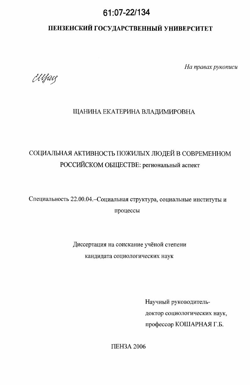 Социальная активность пожилых людей в современном российском обществе : региональный аспект