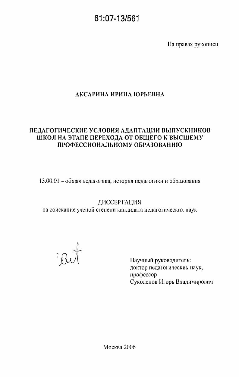 скачать диссертацию Педагогические условия адаптации выпускников школ на этапе перехода от общего к высшему профессиональному образованию Педагогические условия адаптации выпускников школ на этапе перехода от общего к высшему профессиональному образованию