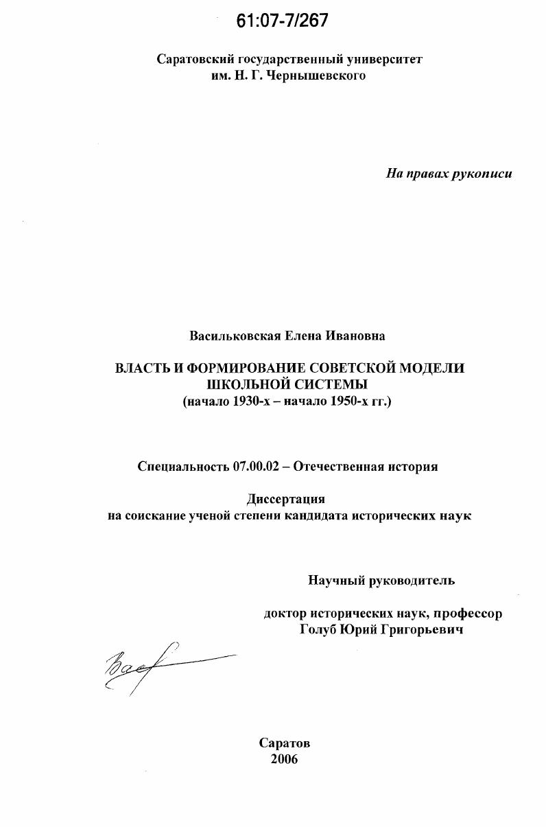скачать диссертацию Власть и формирование советской модели школьной системы : начало 1930-х - начало 1950-х гг. Власть и формирование советской модели школьной системы : начало 1930-х - начало 1950-х гг.