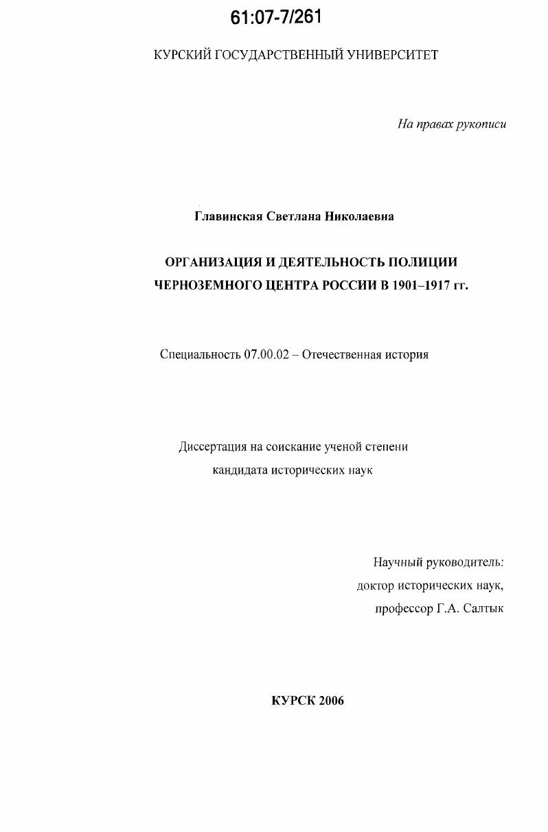 скачать диссертацию Организация и деятельность полиции Черноземного центра России в 1901-1917 гг. Организация и деятельность полиции Черноземного центра России в 1901-1917 гг.