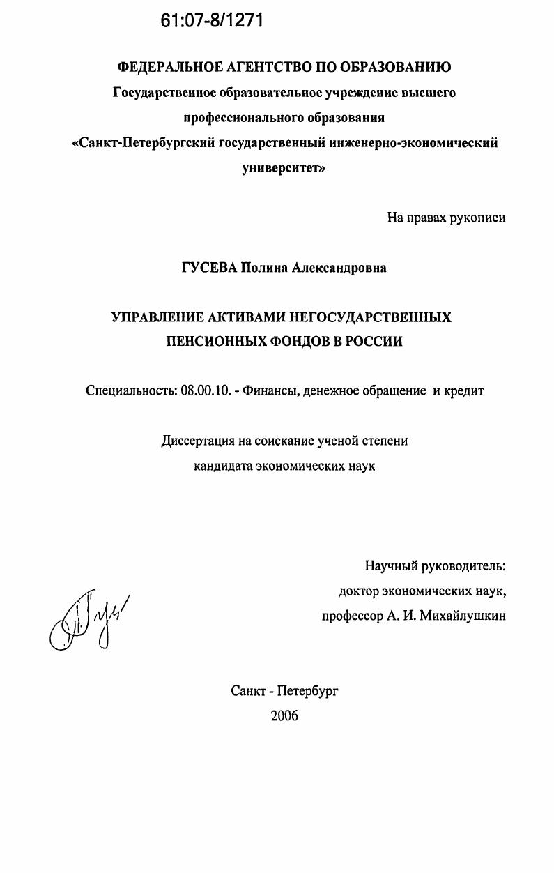 скачать диссертацию Управление активами негосударственных пенсионных фондов в России Управление активами негосударственных пенсионных фондов в России