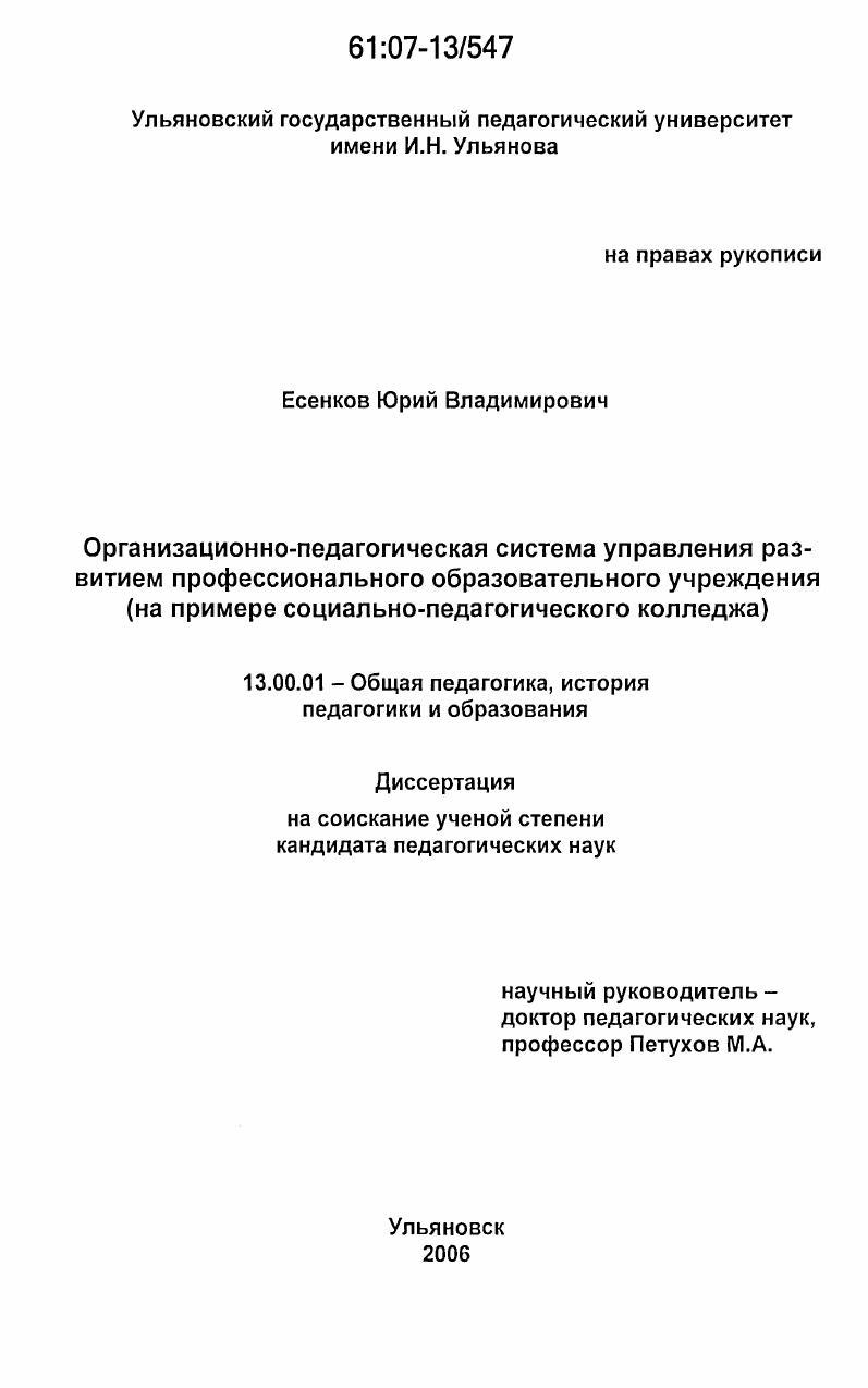 скачать диссертацию Организационно-педагогическая система управления развитием профессионального образовательного учреждения : на примере социально-педагогического колледжа Организационно-педагогическая система управления развитием профессионального образовательного учреждения : на примере социально-педагогического колледжа