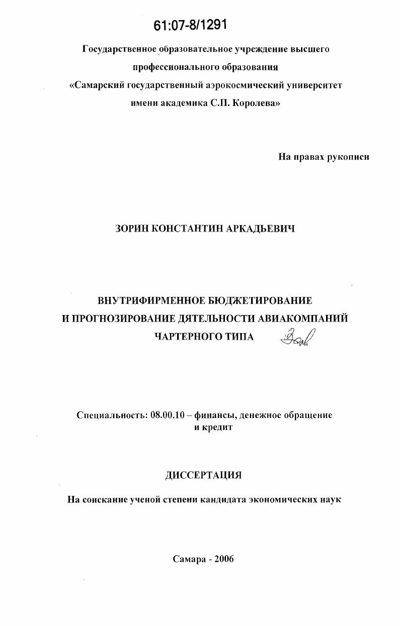 Внутрифирменное бюджетирование и прогнозирование деятельности авиакомпаний чартерного типа
