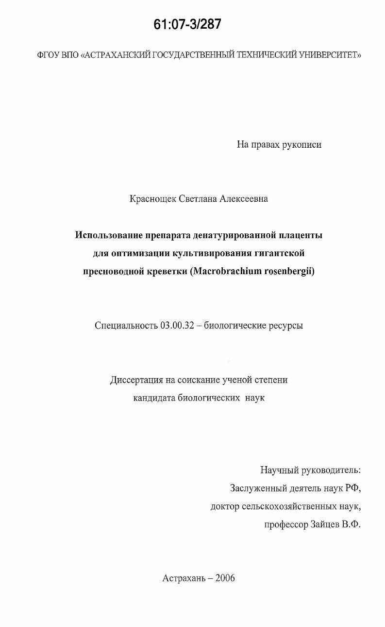 Использование препарата денатурированной плаценты для оптимизации культивирования гигантской пресноводной креветки : Macrobrachium rosenbergii