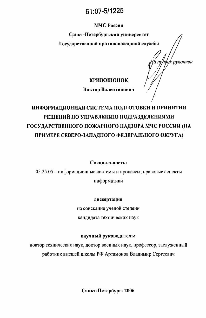 Информационная система подготовки и принятия решений по управлению подразделениями государственного пожарного надзора МЧС России : на примере Северо-Западного федерального округа