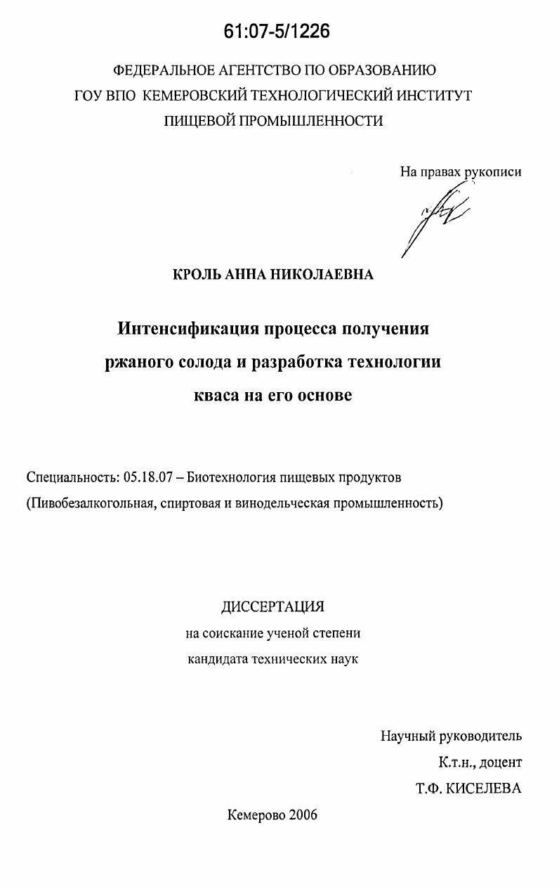 Интенсификация процесса получения ржаного солода и разработка технологии кваса на его основе