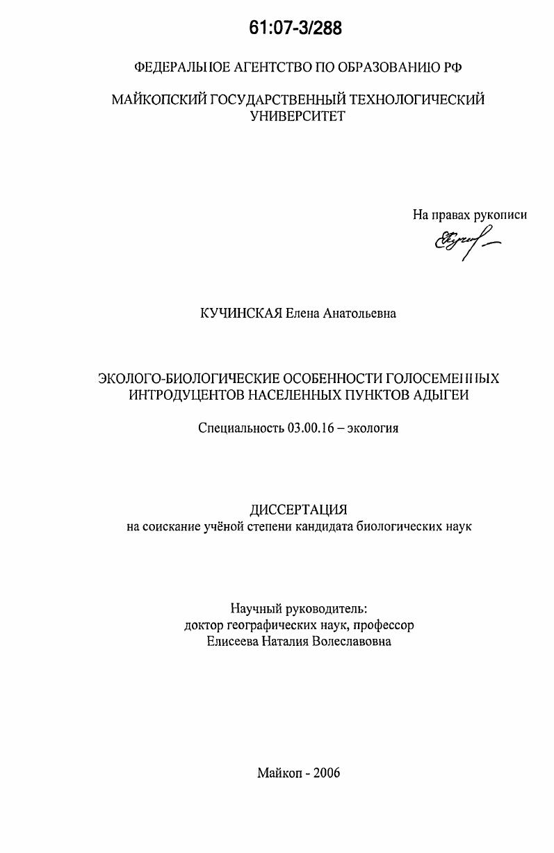 Эколого-биологические особенности голосеменных интродуцентов населенных пунктов Адыгеи
