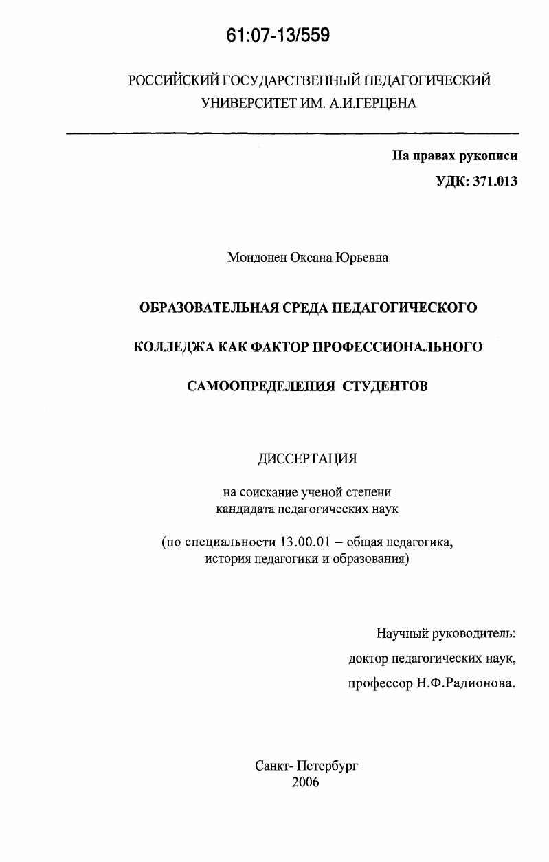 скачать диссертацию Образовательная среда педагогического колледжа как фактор профессионального самоопределения студентов Образовательная среда педагогического колледжа как фактор профессионального самоопределения студентов