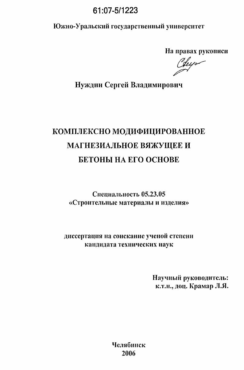 Комплексно модифицированное магнезиальное вяжущее и бетоны на его основе