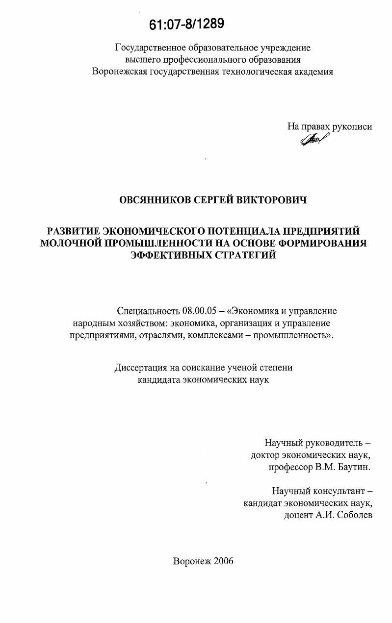 Развитие экономического потенциала предприятий молочной промышленности на основе формирования эффективных стратегий