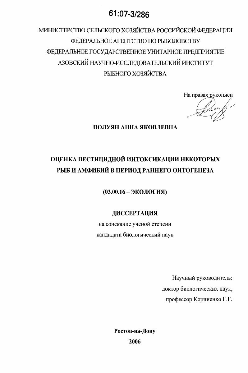 Оценка пестицидной интоксикации некоторых рыб и амфибий в период раннего онтогенеза