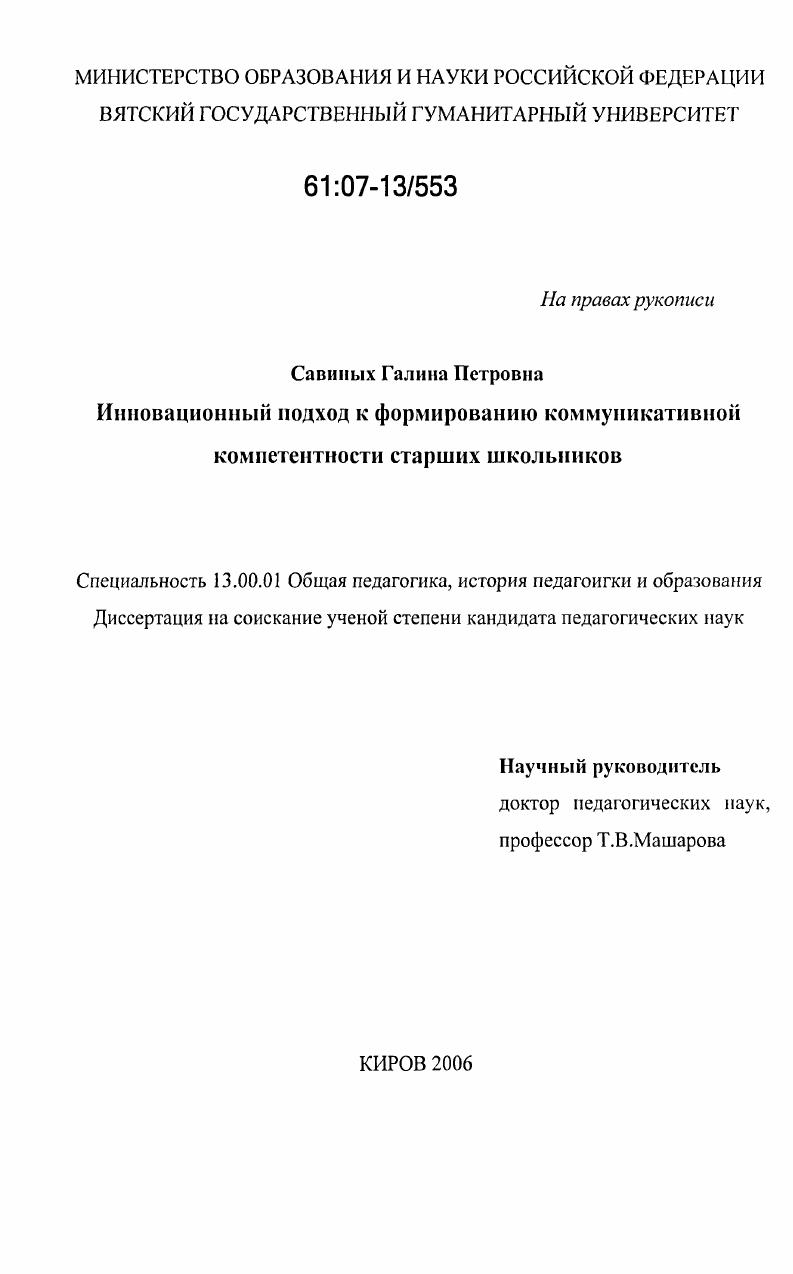 скачать диссертацию Инновационный подход к формированию коммуникативной компетентности старших школьников Инновационный подход к формированию коммуникативной компетентности старших школьников
