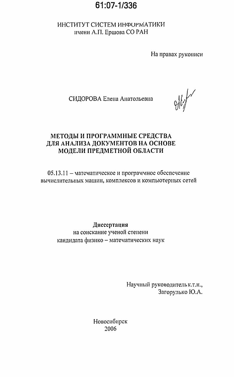 скачать диссертацию Методы и программные средства для анализа документов на основе модели предметной области Методы и программные средства для анализа документов на основе модели предметной области