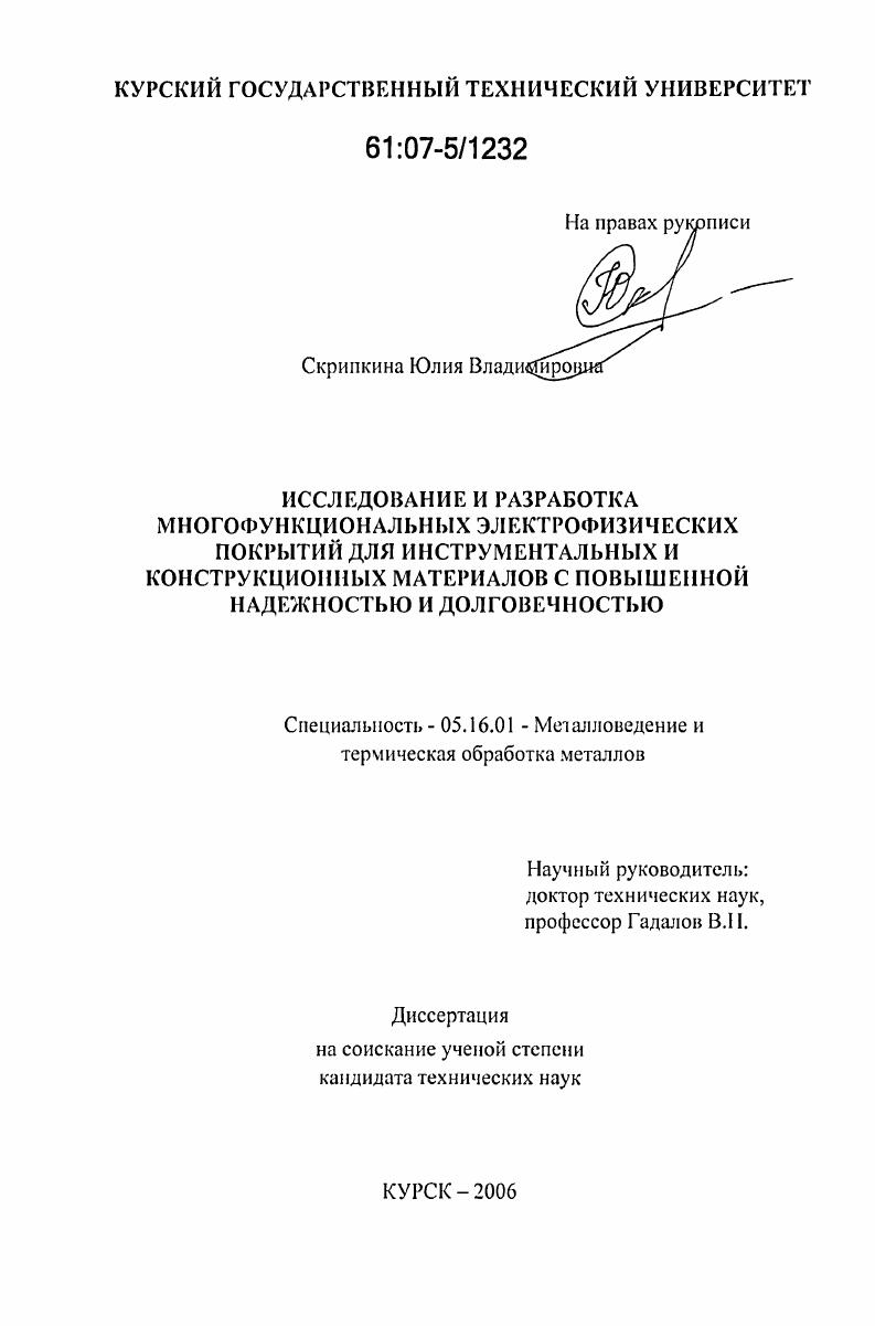 скачать диссертацию Исследование и разработка многофункциональных электрофизических покрытий для инструментальных и конструкционных материалов с повышенной надежностью и долговечностью Исследование и разработка многофункциональных электрофизических покрытий для инструментальных и конструкционных материалов с повышенной надежностью и долговечностью