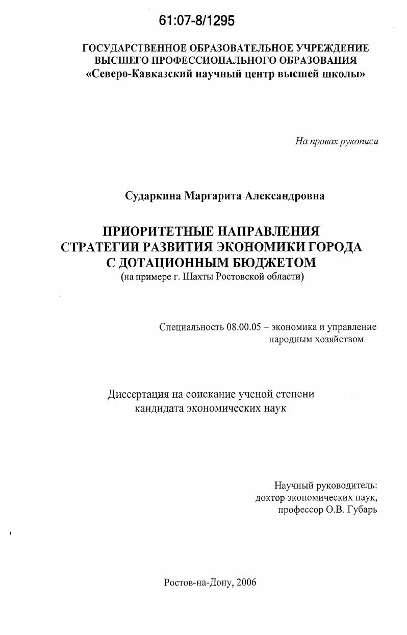 Приоритетные направления стратегии развития экономики города с дотационным бюджетом : на примере г. Шахты Ростовской области