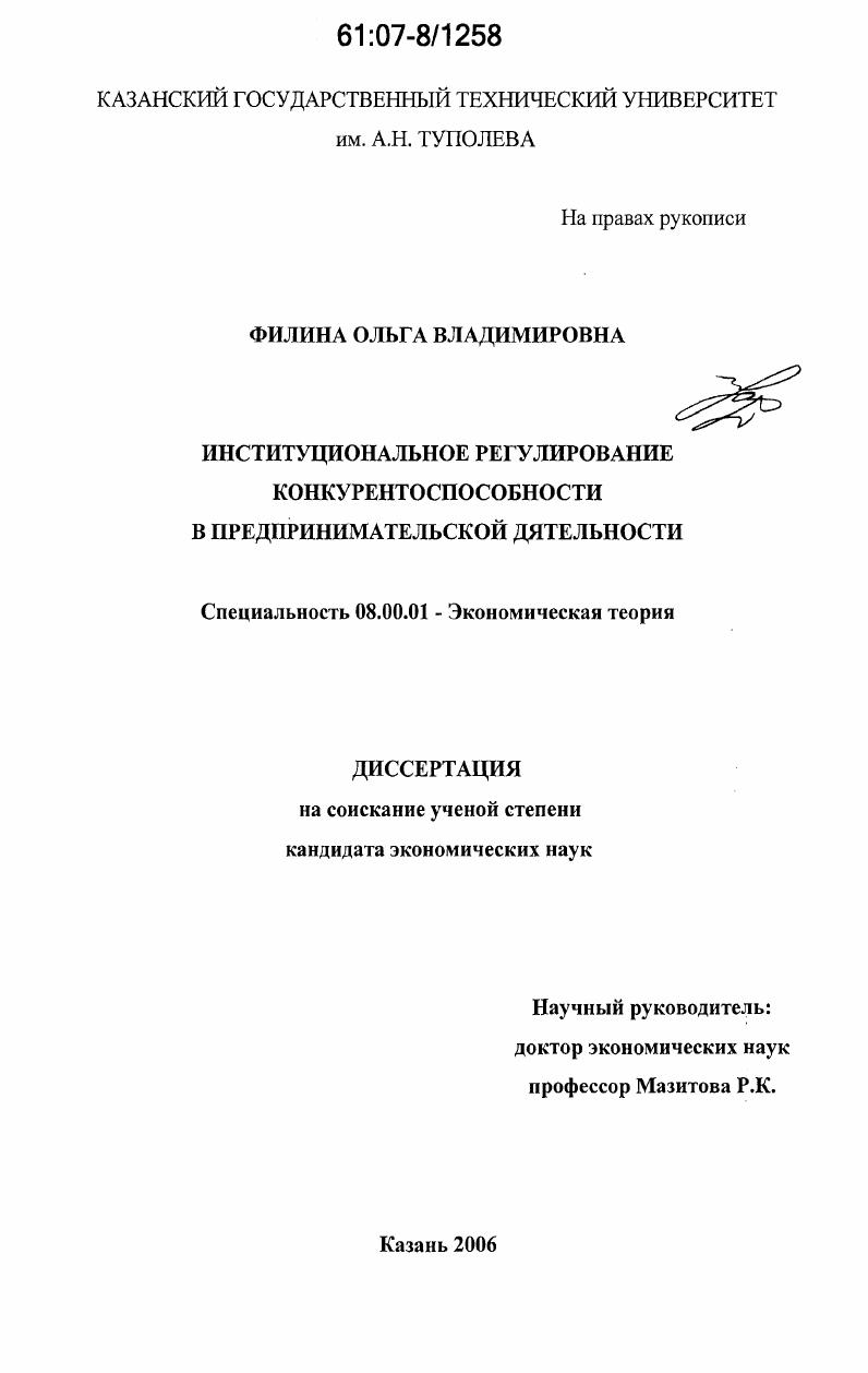 скачать диссертацию Институциональное регулирование конкурентоспособности в предпринимательской деятельности Институциональное регулирование конкурентоспособности в предпринимательской деятельности