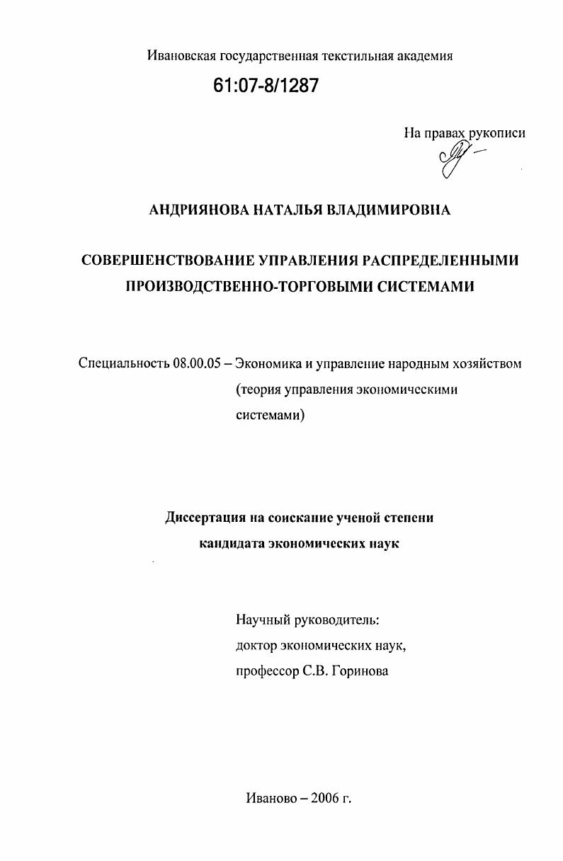 скачать диссертацию Совершенствование управления распределенными производственно-торговыми системами Совершенствование управления распределенными производственно-торговыми системами