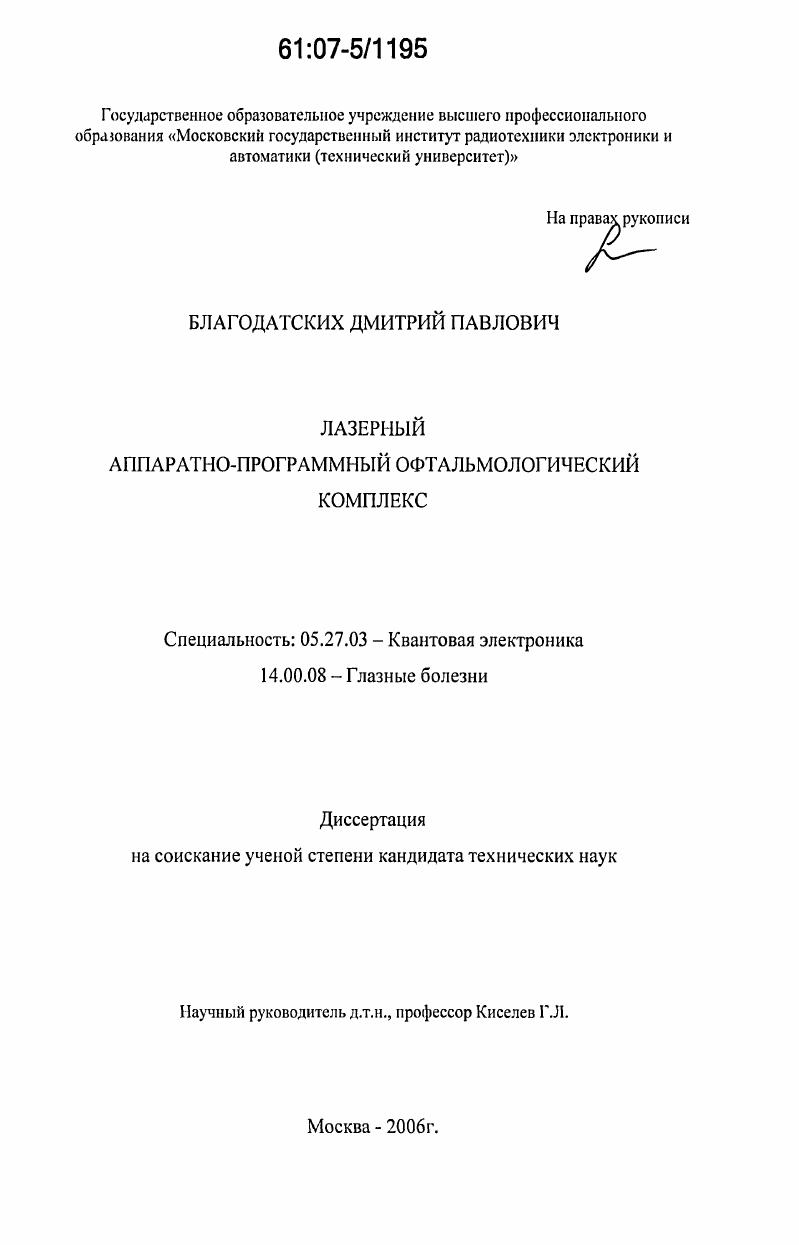 Лазерный аппаратно-программный офтальмологический комплекс