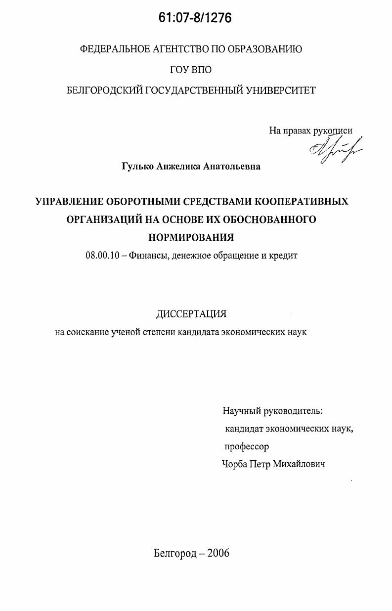 скачать диссертацию Управление оборотными средствами кооперативных организаций на основе их обоснованного нормирования Управление оборотными средствами кооперативных организаций на основе их обоснованного нормирования