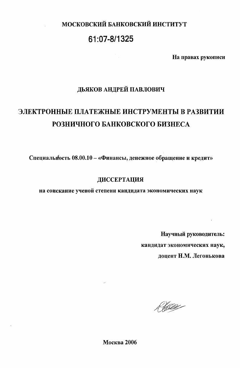 Электронные платежные инструменты в развитии розничного банковского бизнеса