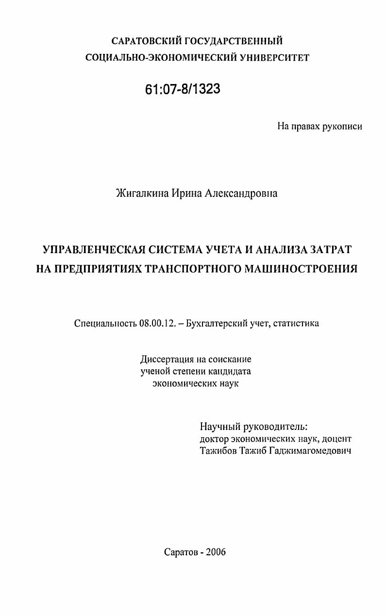 Управленческая система учета и анализа затрат на предприятиях транспортного машиностроения