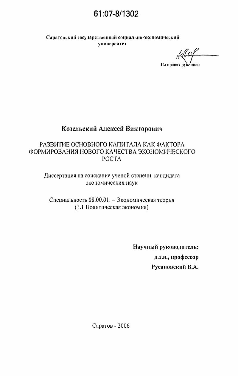 Развитие основного капитала как фактора формирования нового качества экономического роста