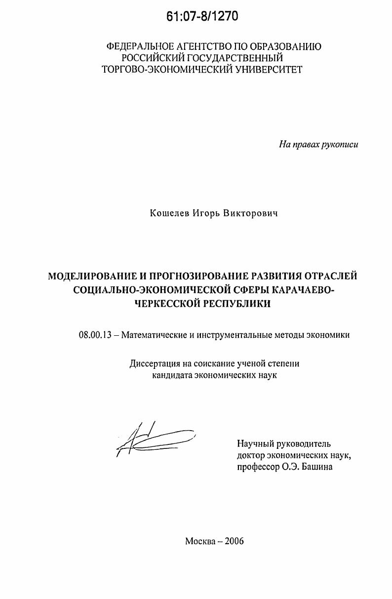 Моделирование и прогнозирование развития отраслей социально-экономической сферы Карачаево-Черкесской Республики