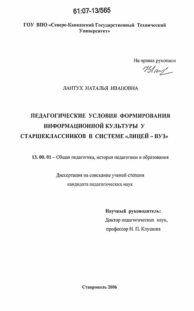 Педагогические условия формирования информационной культуры у старшеклассников в системе "лицей - вуз"