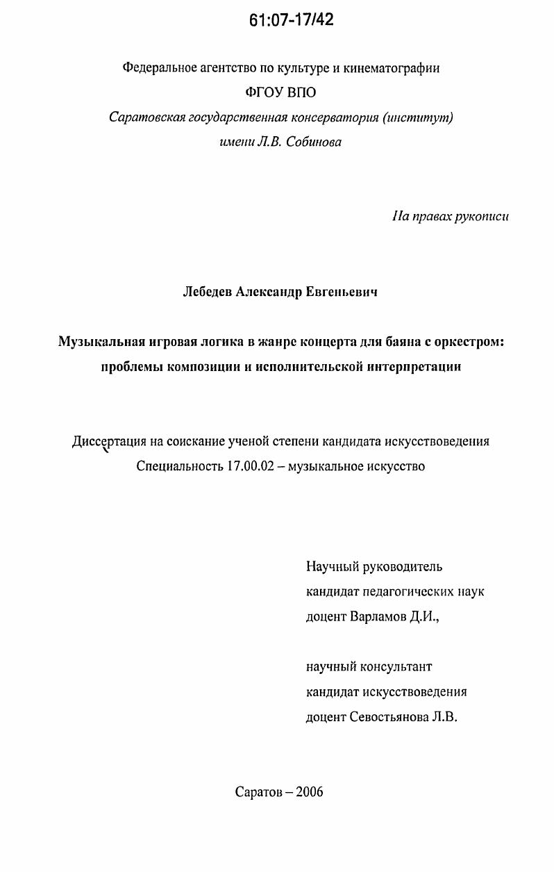 скачать диссертацию Музыкальная игровая логика в жанре концерта для баяна с оркестром: проблемы композиции и исполнительской интерпретации Музыкальная игровая логика в жанре концерта для баяна с оркестром: проблемы композиции и исполнительской интерпретации