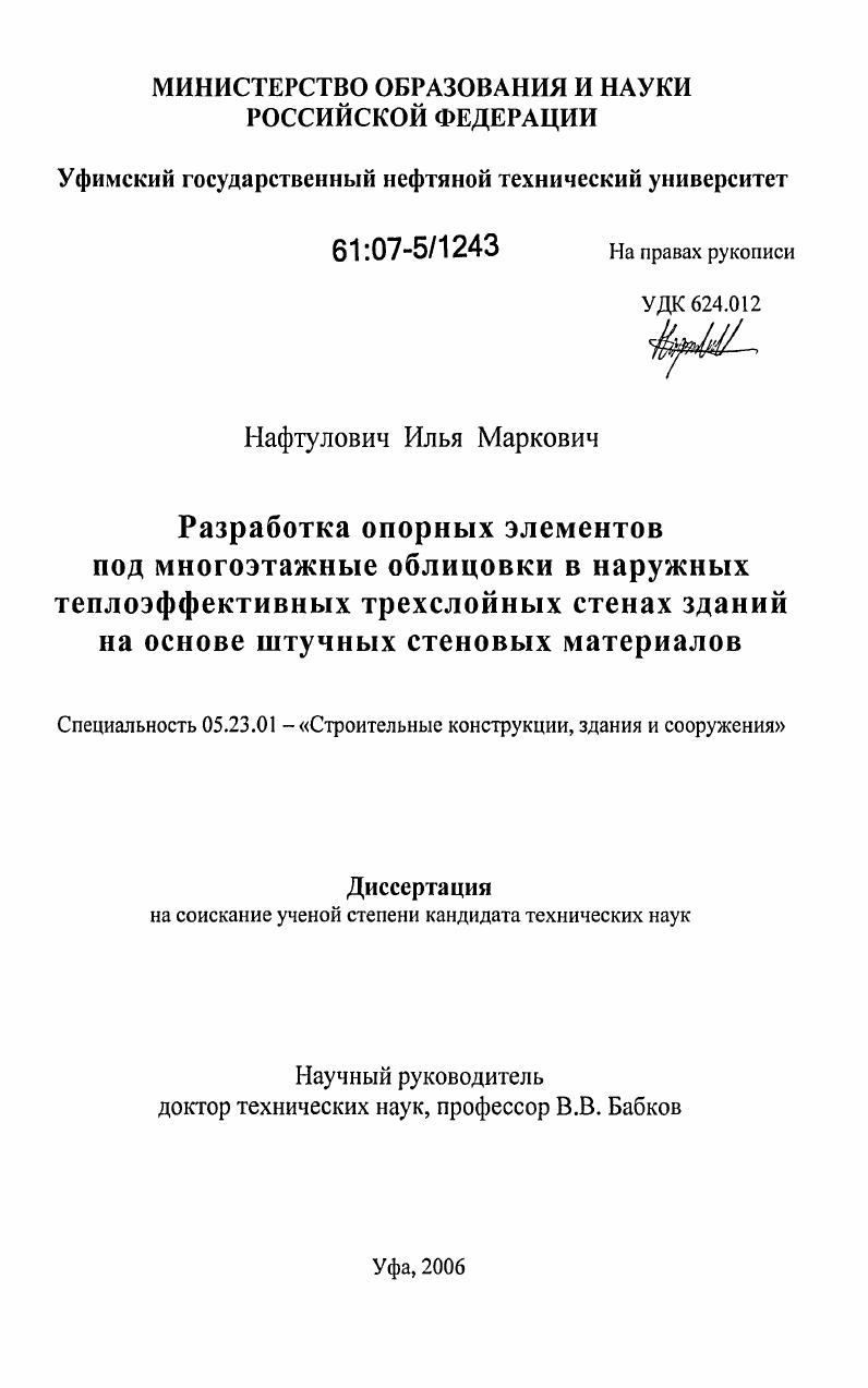 Разработка опорных элементов под многоэтажные облицовки в наружных теплоэффективных трехслойных стенах зданий на основе штучных стеновых материалов