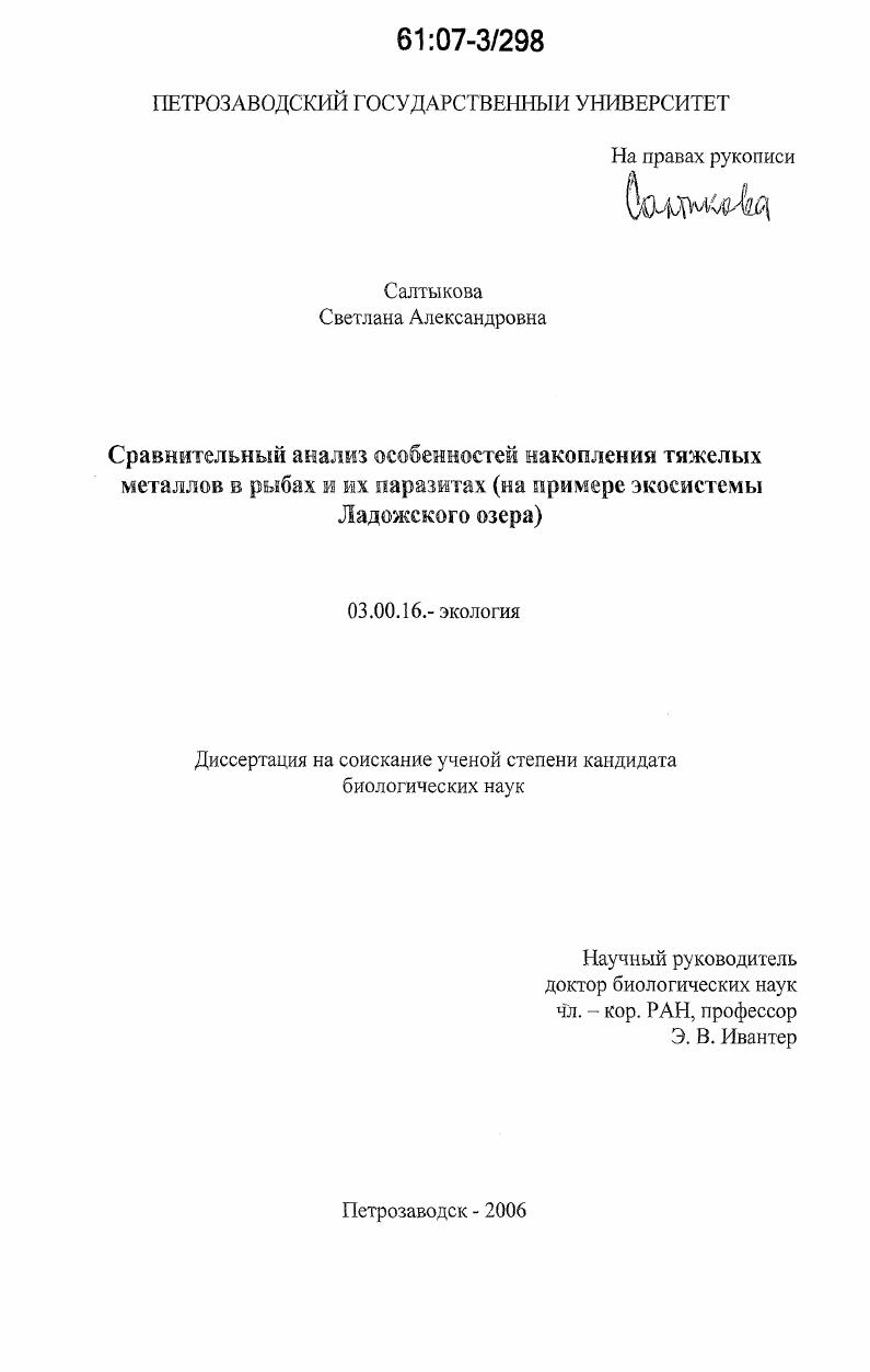 скачать диссертацию Сравнительный анализ особенностей накопления тяжелых металлов в рыбах и их паразитах : на примере экосистемы Ладожского озера Сравнительный анализ особенностей накопления тяжелых металлов в рыбах и их паразитах : на примере экосистемы Ладожского озера