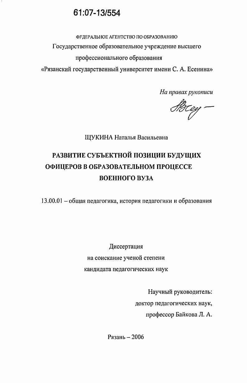 скачать диссертацию Развитие субъектной позиции будущих офицеров в образовательном процессе военного вуза Развитие субъектной позиции будущих офицеров в образовательном процессе военного вуза