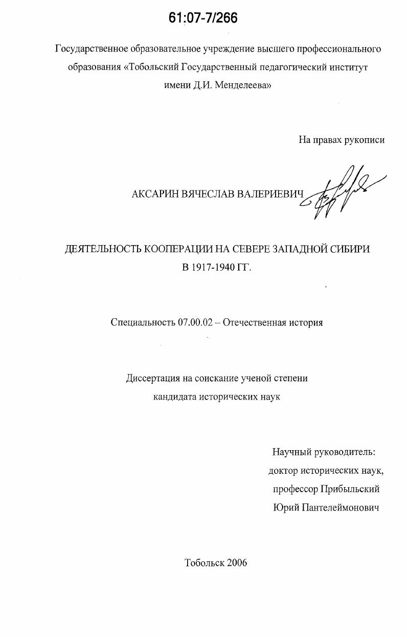 скачать диссертацию Деятельность кооперации на Севере Западной Сибири в 1917-1940 гг. Деятельность кооперации на Севере Западной Сибири в 1917-1940 гг.