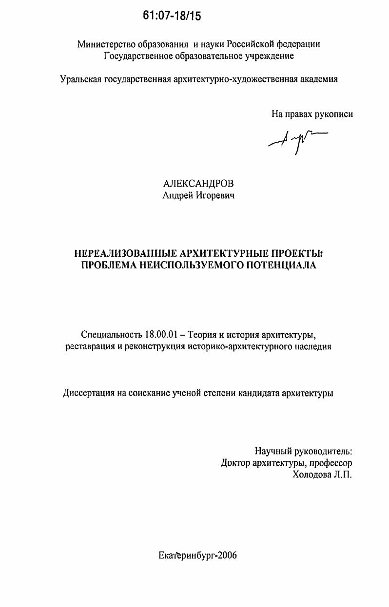 Нереализованные архитектурные проекты : проблема неиспользуемого потенциала