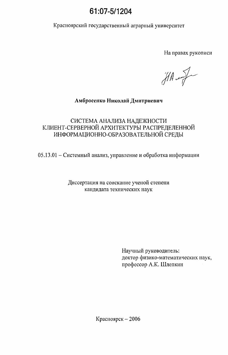 Система анализа надежности клиент-серверной архитектуры распределенной информационно-образовательной среды