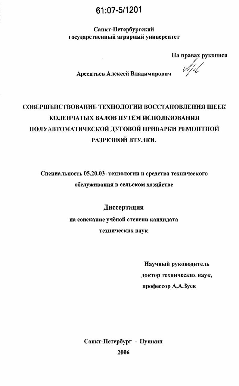 Совершенствование технологии восстановления шеек коленчатых валов путем использования полуавтоматической дуговой приварки ремонтной разрезной втулки