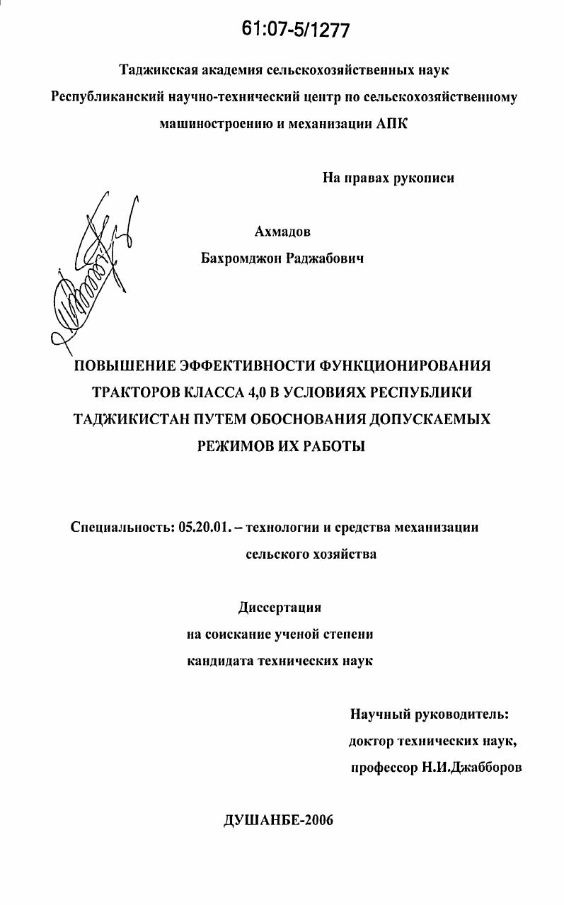 Повышение эффективности функционирования тракторов класса 4,0 в условиях Республики Таджикистан путем обоснования допускаемых режимов их работы