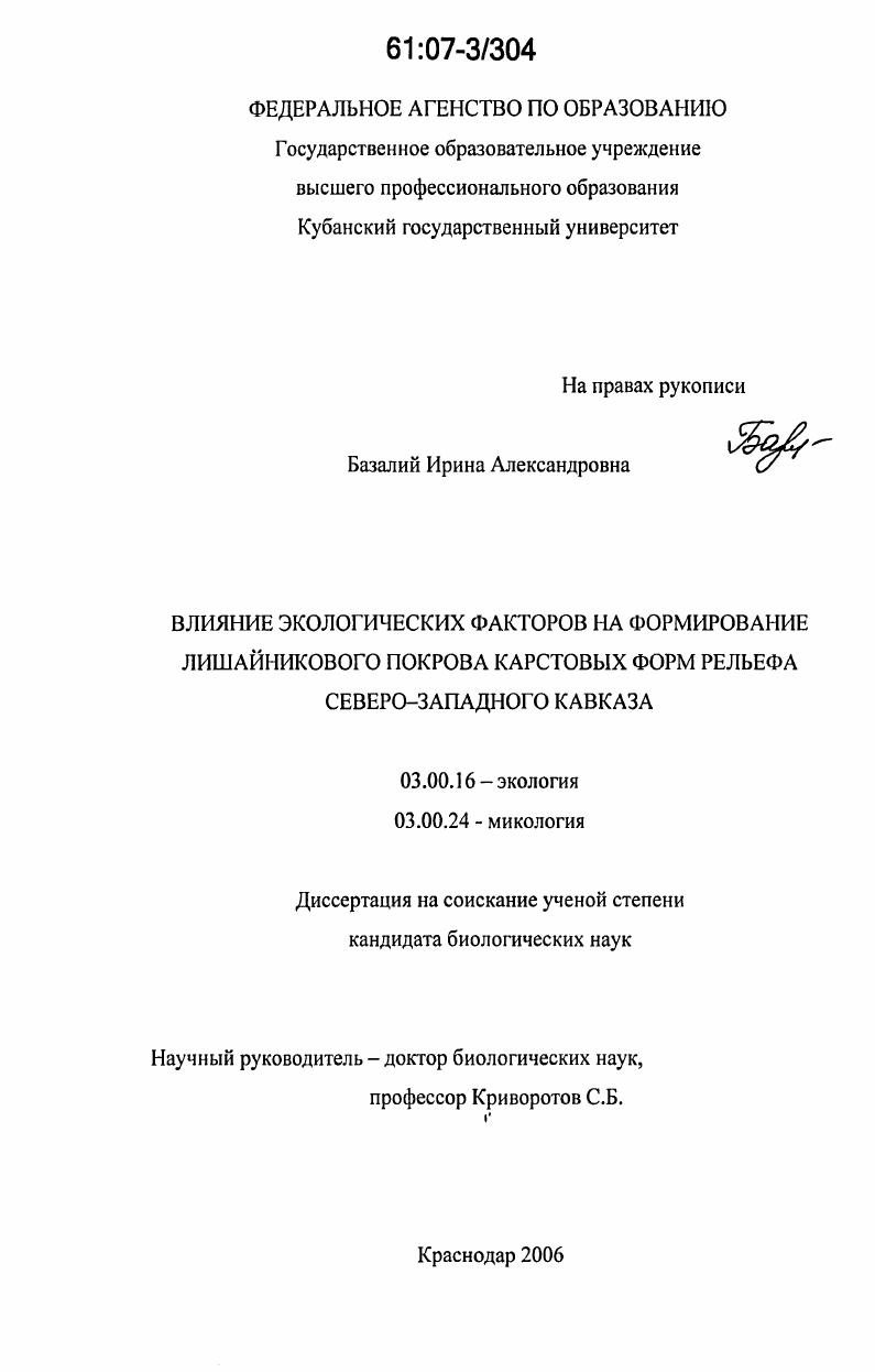 Влияние экологических факторов на формирование лишайникового покрова карстовых форм рельефа Северо-Западного Кавказа