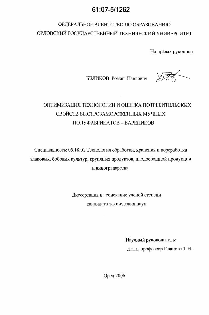 Оптимизация технологии и оценка потребительских свойств быстрозамороженных мучных полуфабрикатов - вареников
