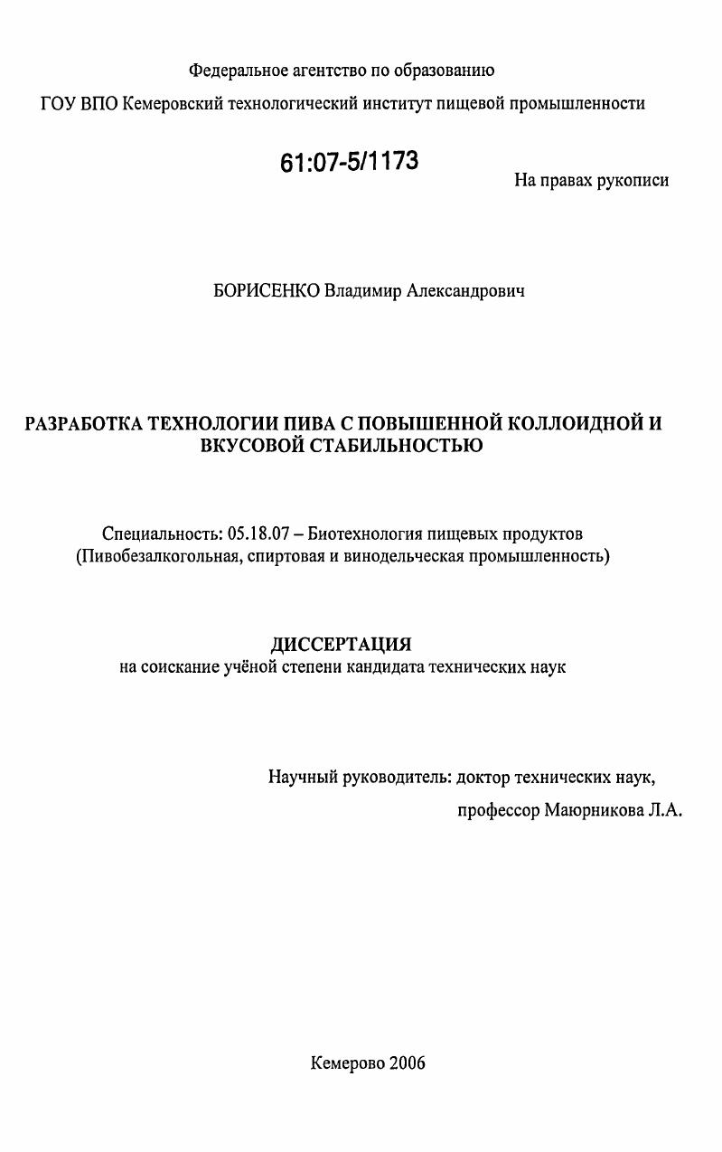 Разработка технологии пива с повышенной коллоидной и вкусовой стабильностью