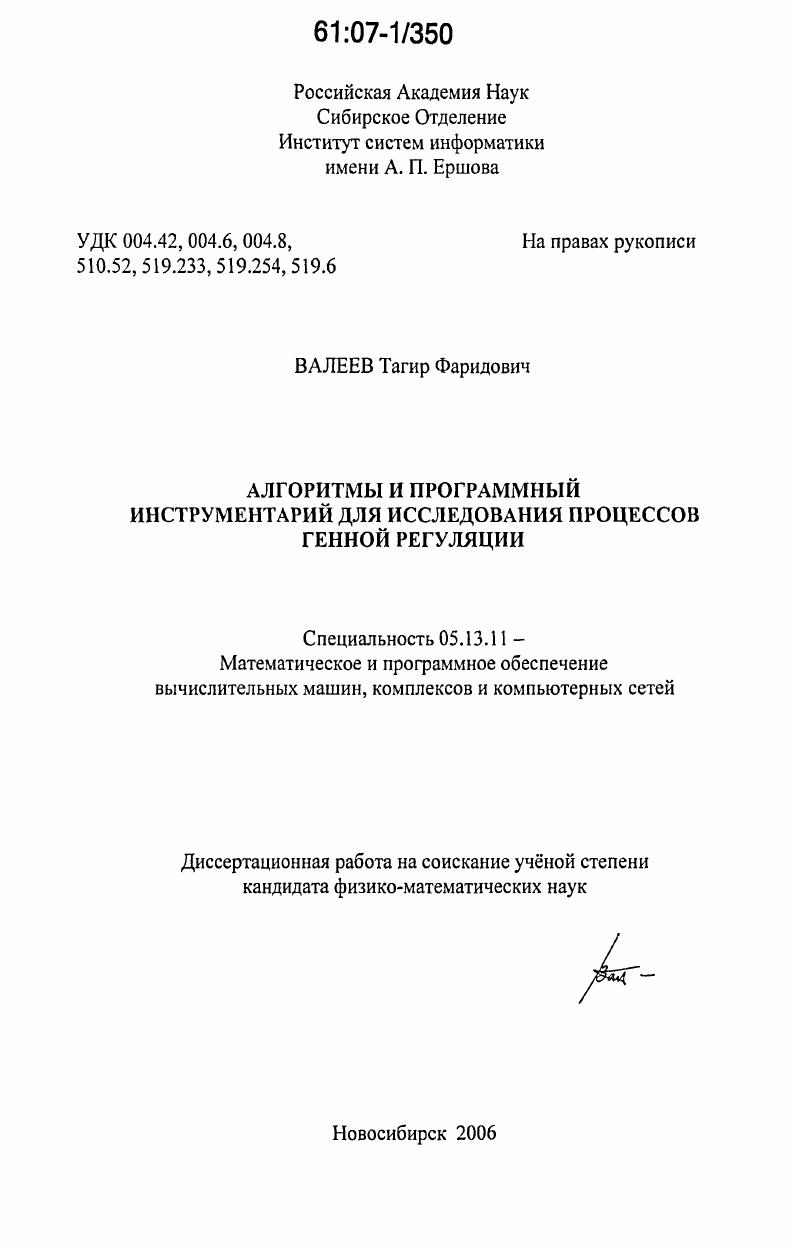 скачать диссертацию Алгоритмы и программный инструментарий для исследования процессов генной регуляции Алгоритмы и программный инструментарий для исследования процессов генной регуляции