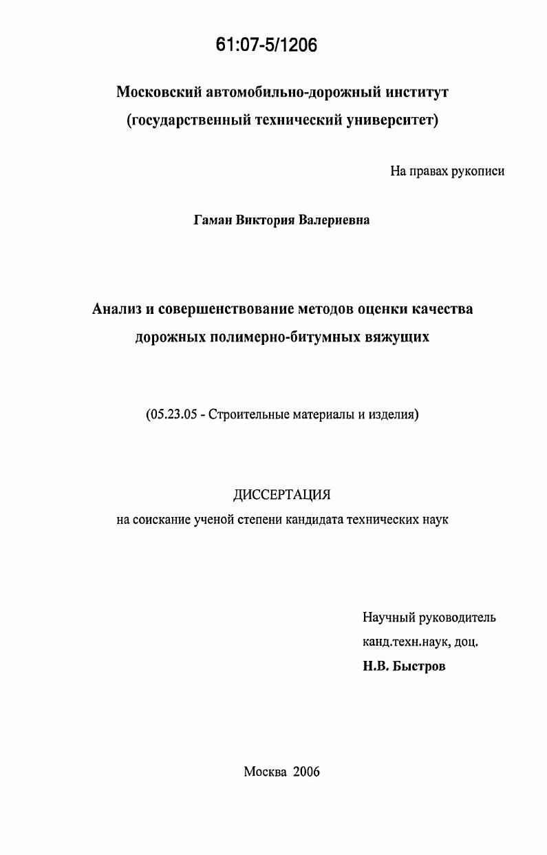 скачать диссертацию Анализ и совершенствование методов оценки качества дорожных полимерно-битумных вяжущих Анализ и совершенствование методов оценки качества дорожных полимерно-битумных вяжущих
