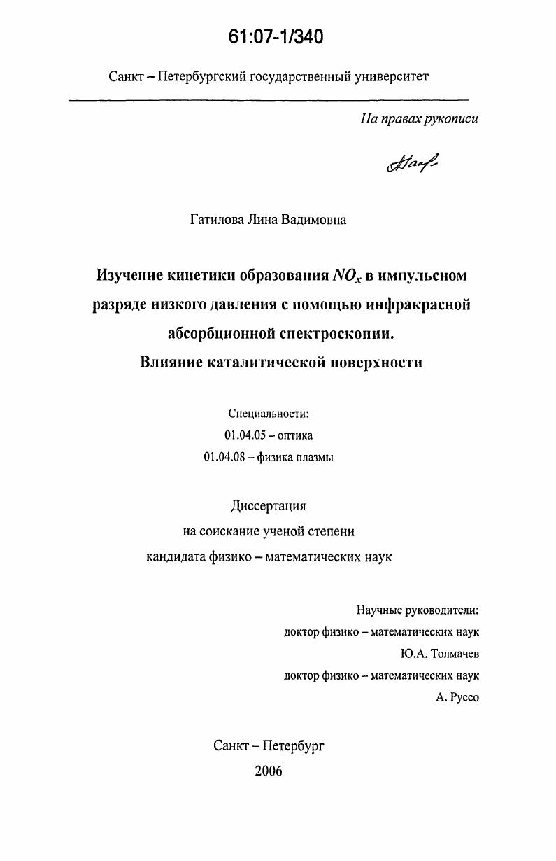 Изучение кинетики образования NOx в импульсном разряде низкого давления с помощью инфракрасной абсорбционной спектроскопии. Влияние каталитической поверхности